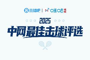 直播吧X咪咕体育|中网ATP第二轮最佳击球评选，投票赢比赛门票！