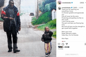 卢卡库社媒悼念父亲：痛苦与泪水汹涌而至，感谢您所做的一切