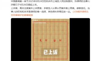 象棋案被告人律师：当事人洪智于9月28日提起上诉，但此案上诉难