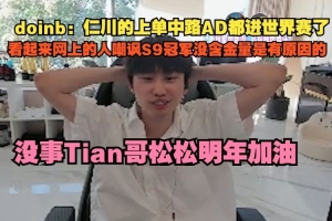 尴尬Doinb：仁川上中AD都进S赛 网上嘲讽S9冠军没含金量是有原因的