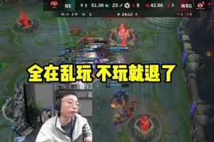 水晶哥看WBG抢小龙不管超级兵当场气炸：全在乱玩 不玩就退了！