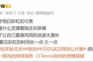 张帅：很多人问是什么支撑着我拼搏，只是想看见彩虹的时间长一点