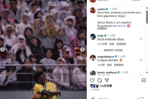 库尼亚社媒晒与维尼修斯庆祝合照：连线破门，为这支巴西队骄傲