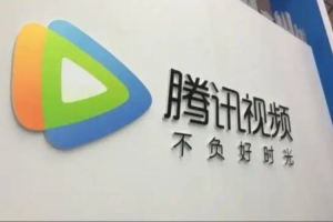 网友称腾讯视频VIP被封号7天：超过3台设备播放上限