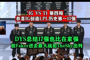 DYS：17强也比在家强！放Faker进去最大战犯TheShy出列！