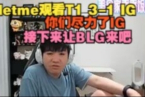 Letme看T1 3-1 IG：你们尽力了IG，接下来让BLG来吧