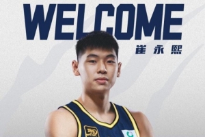 广东全运男篮名单：成年组众星云集 崔永熙将出战U22组别比赛