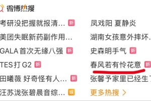 媒体人吐槽热搜：这还能春风若有怜花意啊 那人家Faker也有话说了