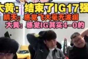 wayward：感觉IG其实4-0的，rookie累了啊明年还打不打？