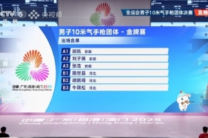 全运会射击男子10米气手枪团体赛，安徽队夺得金牌