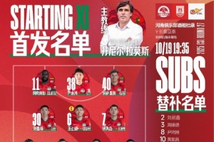 中超第27轮，河南俱乐部酒祖杜康VS长春亚泰 首发及替补队员名单