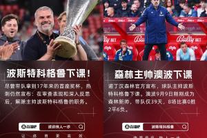 英超苦苦保级澳波5月夺欧联后至今已2次下课，联赛战绩一团糟