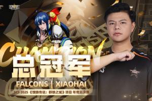 GOAT！小孩击败韩国选手POONGKO 夺得SCS 2025 群狼之城项目年度总冠军
