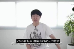 khan：Zeus看起来确实有四次元特质 他能和旺乎轻松相处 心态健康