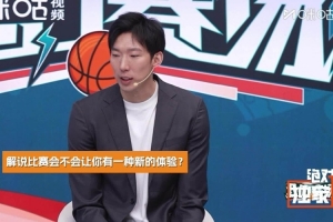 周琦：解说比赛时能看到更多可能性 对于个人未来比赛也有所帮助