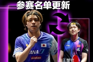 WTT蒙彼利埃参赛名单更新，王楚钦、孙颖莎、王曼昱等人退赛