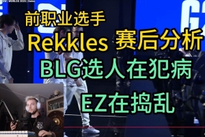Rekkles赛后分析：BLG选蕾欧娜就是错误，EZ不会换线，捣乱来的