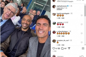 观战科莫vs尤文！瓦拉内社媒晒与温格、亨利合照：传奇