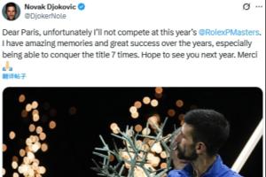 缺席巴黎大师赛！德约：亲爱的巴黎，很遗憾我将无法参加大师赛