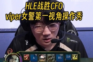 HLE战胜CFO晋级八强 Viper女警第一视角操作秀看呆英文流解说