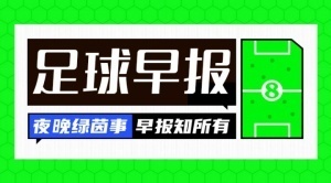 早报：维尔茨复活！红军5-1法鹰