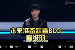 Wolf看抽签：本来准备踩着BLG晋级的，我们的蜜罐被TES抢走了！