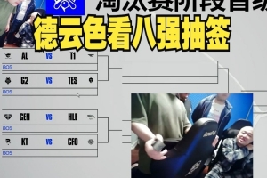 DYS看八强抽签：卧槽，终极好签，LCK互咬宙斯要吐了！