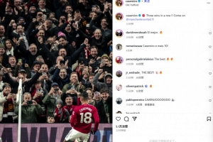 传射建功！卡塞米罗社媒晒激情滑跪庆祝照：3连胜！曼联加油！