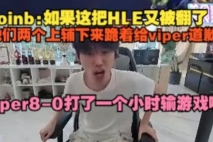 doinb：如果这把HLE又被翻了，他们两个上辅下来跪着给viper道歉