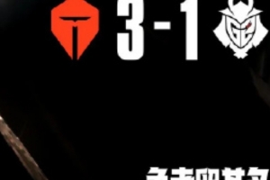 解说毛毛：4强了！恭喜tes！很明显的实力差距啊今天！