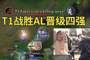 姿态看T1战胜AL晋级四强：AL真尽力了！TES要一打三了！