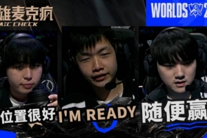 S15淘汰赛第三日麦克疯-JackeyLove：没事，放轻松