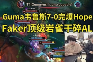 姿态看Gumayusi7-0完爆Hope：又被飞神拿下了！HopeE脸太离谱了！