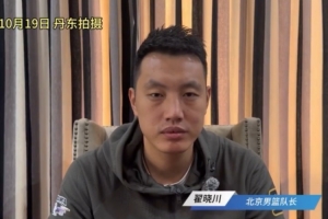 翟晓川：丘天范依铭都有伤在身 可能打不了全运会决赛阶段的比赛