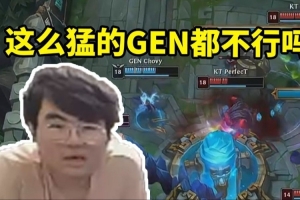 姿态看KT3比1暴虐GEN晋级决赛人傻了：Chovy每年都在同意吗！