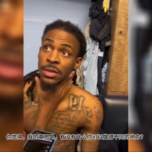 炮轰教练组？莫兰特爆了：有什么问题都去教练 他们不想让我上场