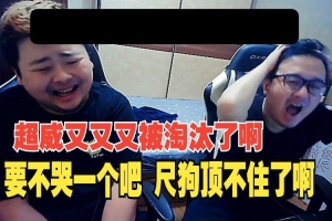 dys看chovy被KT淘汰傻了：这就是最大的cjb啊，每年必备节目吗？