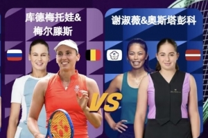 WTA年终总决赛：谢淑薇组合2-1逆转4号种子组合，取得小组赛首胜