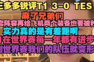 王多多：选那套阵容再给飞机两个装备也要被秒 实力真的有差距啊