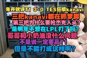 朱开狂喷kanavi：三把梦游 为什么要抢人头？是不想在LPL打了吗？