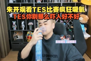 朱开看TESvsT1疯狂吸氧：TES你别那么吓人好不好！