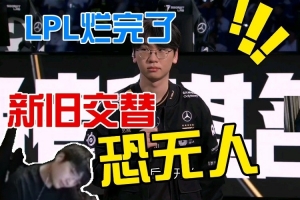 weixiao：烂完了！更恐怖的是lpl没新人！老头也快坚持不下去了！