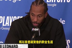 莱昂纳德：感谢波波维奇帮我打下基础，恭喜他！希望他保持健康！