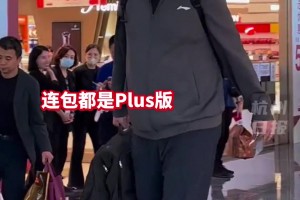 姚明的包都是plus版的！...