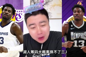 大史：湖人筹码换不来JJJ 他也比较软打中锋差点意思