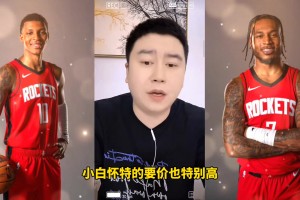 用小贾+白魔换怀特？大史：小贾不能动 可以用首轮签 但太阳的签不能动