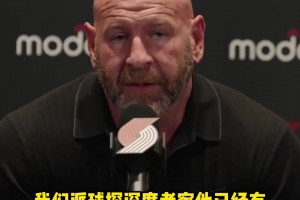 开拓者总经理：我们去年其实就想选杨瀚森，但他没参选