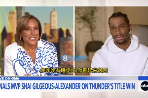 夺冠后第二天女主持人问SGA：昨晚有睡吗？后者一脸困蒙：几乎没咋睡