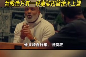 莫布里：姚明头脑聪明教会我很多，我教他就一件事能扣篮绝不上篮