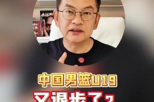 男篮U19被疯狂指责退步？苏群：其实没必要把这届说得一无是处